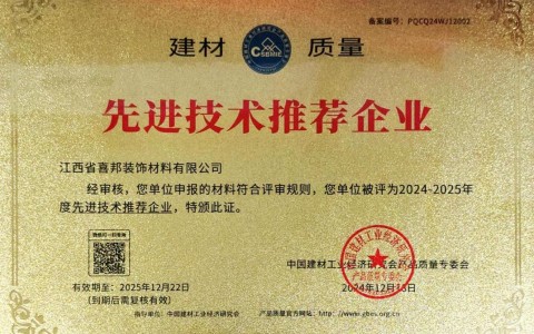 铜川喜邦地坪公司荣获《建材质量-先进技术推荐企业》称号