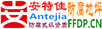 耐固®铜川防腐地坪